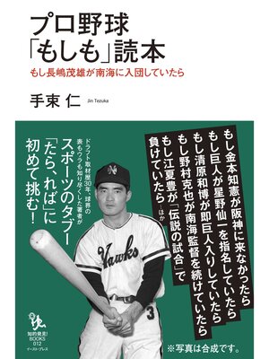 cover image of プロ野球「もしも」読本 もし長嶋茂雄が南海に入団していたら